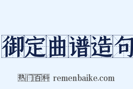 御定曲谱造句是什么意思的图片